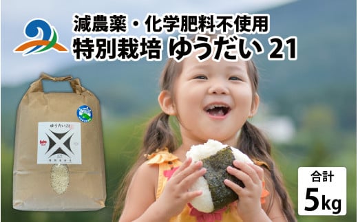 【令和7年産】減農薬・化学肥料不使用 ゆうだい21 5kg×1袋（計5kg）