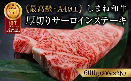 しまね和牛 最高級 厚切サーロインステーキ 300g×2枚【黒毛和牛 冷凍 A4ランク以上 霜降り 高級 しまね和牛 ステーキ 肉 牛肉 和牛 サーロイン 厚切り サシ 甘み やわらかい 牛肉 贈答用 贈り物 ギフト 島根県 安来市】