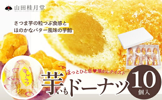 【ふるさと納税】芋ドーナツ セット 10/20個入り【選べる！内容量】（菓子 洋菓子 芋 さつま芋 餡 ドーナツ おやつ セット 詰め合わせ ギフト 贈り物 セット 東北 秋田県 大館市）【(株)山田桂月堂】