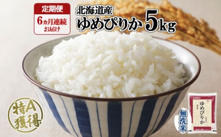 ゆめぴりか 無洗米 特A 北海道産 ゆめぴりか【5kg】【定期便 6ヶ月連続6回】
