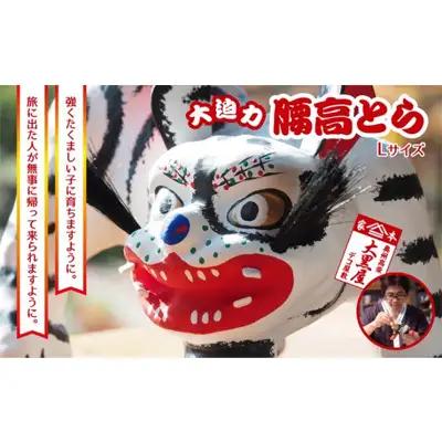 張り子 腰高とら 白色 伝統工芸品 張り子【Lサイズ】