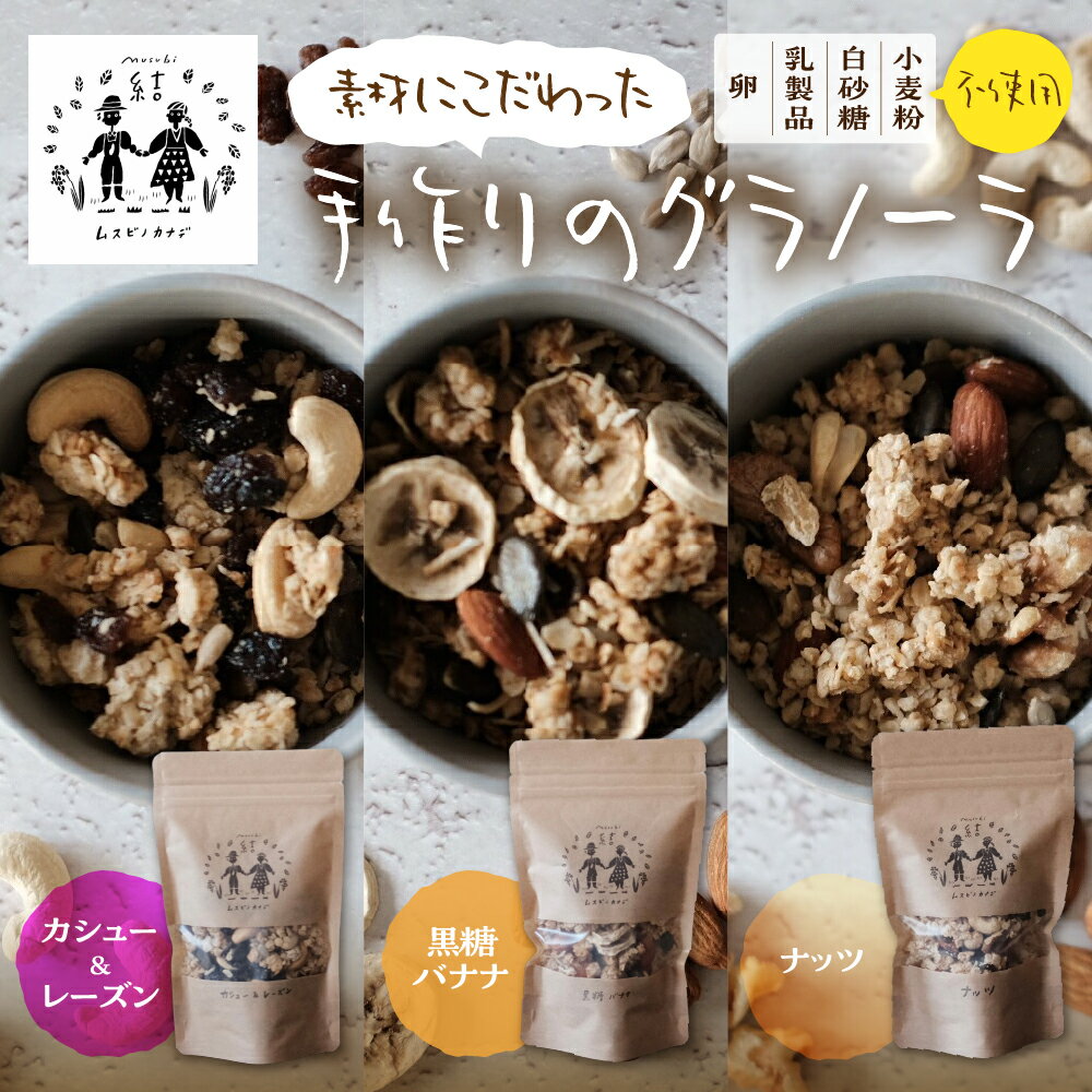 【ふるさと納税】【年内発送】郡上米粉を使ったグラノーラ3種セット おたのしみ 食べ比べ 食品 パン ジャム シリアル グラノーラ おやつ スイーツ 朝食 牛乳 ミルク ヨーグルト アイスグルテンフリー 10000円 1万円 [G0008] 年内配送 年内お届け