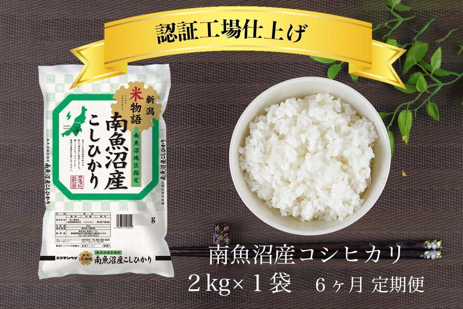 
            【定期便】令和6年産 南魚沼産コシヒカリ 2kg 6ヶ月連続【南魚沼 こしひかり コシヒカリ お米 こめ 白米 食品 人気 おすすめ 新潟県 南魚沼市 AT111-NT 】
          