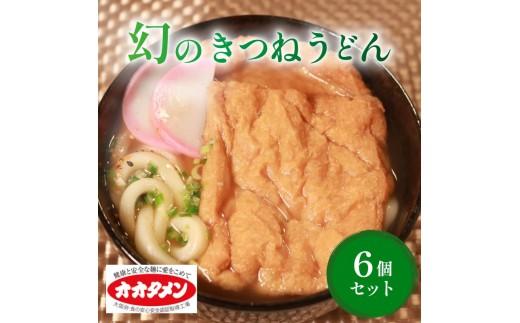 幻のきつねうどん きつねうどん うどん 6食 オオタメン 太田製麺所 製麺所 個包装 簡単調理 冷凍 めん 麺 6人前 できたて こだわり 大阪府 松原市