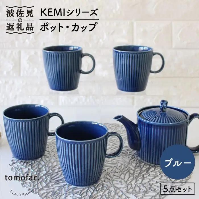 【波佐見焼】KEMIシリーズ《ブルー》ポット・カップ5点セット 食器 皿 【陶芸ゆたか】 [VA64]  波佐見焼