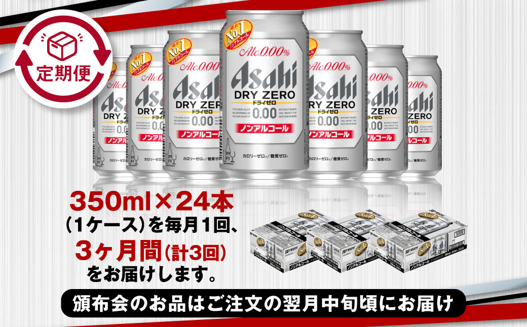 アサヒドライゼロ350ml×24本（1ケース）