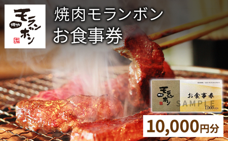 モランボン 焼肉 食事券 30000円 30枚 上越市 焼肉