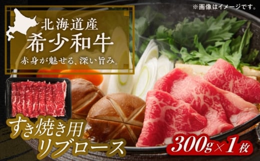 北海道 北十勝 短角牛 リブロース すき焼き用 300g ×1《足寄町》【北十勝ファーム有限会社】 [BEAI009]