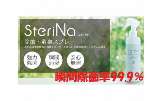 
【A】SteriNa　除菌・消臭スプレー　300ml×2本 ／ ステリナ 安全 ノンアルコール 除菌 消臭 スプレー 無香料 茨城県 五霞町
