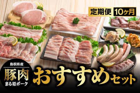 まる姫ポーク おすすめセット 定期便【10ヶ月】【AK-9】｜送料無料 国産 まる姫ポーク 豚肉 肉 精肉 ロース バラ モモ 生ソーセージ しゃぶしゃぶ ホルモン レバー 無添加生ソーセージ しゃぶしゃぶセット 焼肉セット BBQ バーベキュー パック 江津市｜