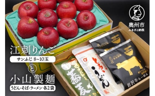【数量限定】江刺りんご（サンふじ）と小山製麺(うどん・そば・ラーメン)セット 【12月下旬以降お届け】 フルーツ 林檎 麺 [AQ006]