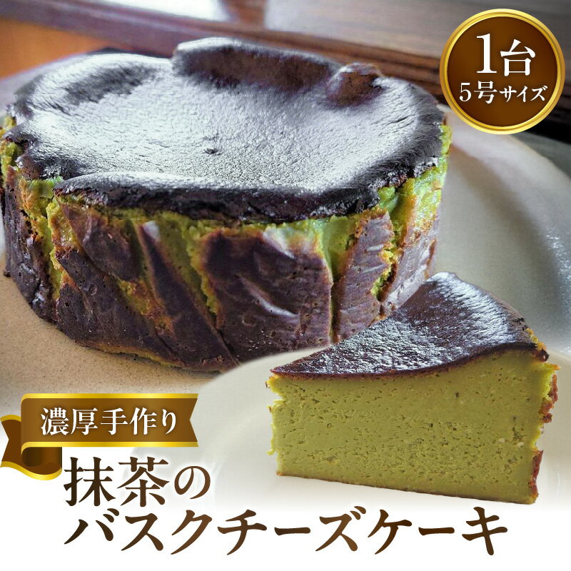 【ふるさと納税】《レビューキャンペーン》 濃厚手作り抹茶のバスクチーズケーキ　ホール5号　チーズケーキ 濃厚ケーキ バスク バスクチーズケーキ 抹茶 スイーツ デザート