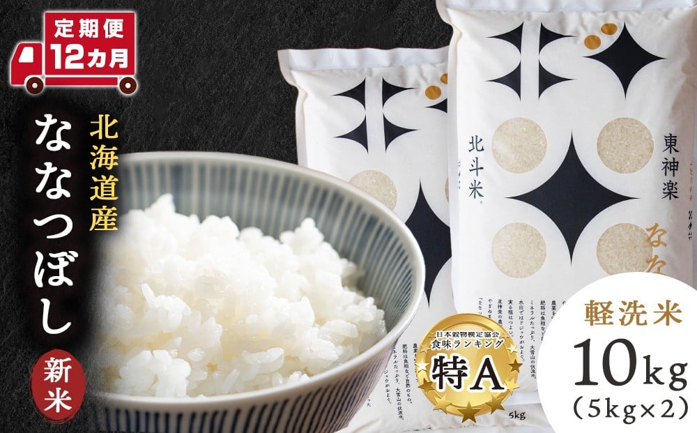
            【新米・令和7年産】【定期便12カ月】北斗米ななつぼし10kg お米 こめ 精米 白米 ごはん ブランド米 国産米 北海道産 東神楽町
          