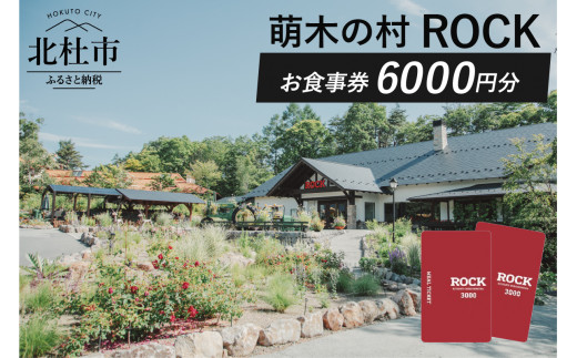 
萌木の村ROCK　お食事券6,000円
