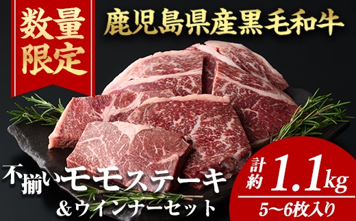 
            ＜計約1.1kg＋ウインナー2袋＞4等級以上！鹿児島県産黒毛和牛不揃いモモステーキ(計約1.1kg・5～6枚) 黒毛和牛 ステーキ 冷凍【ナンチク】A896-v01
          
