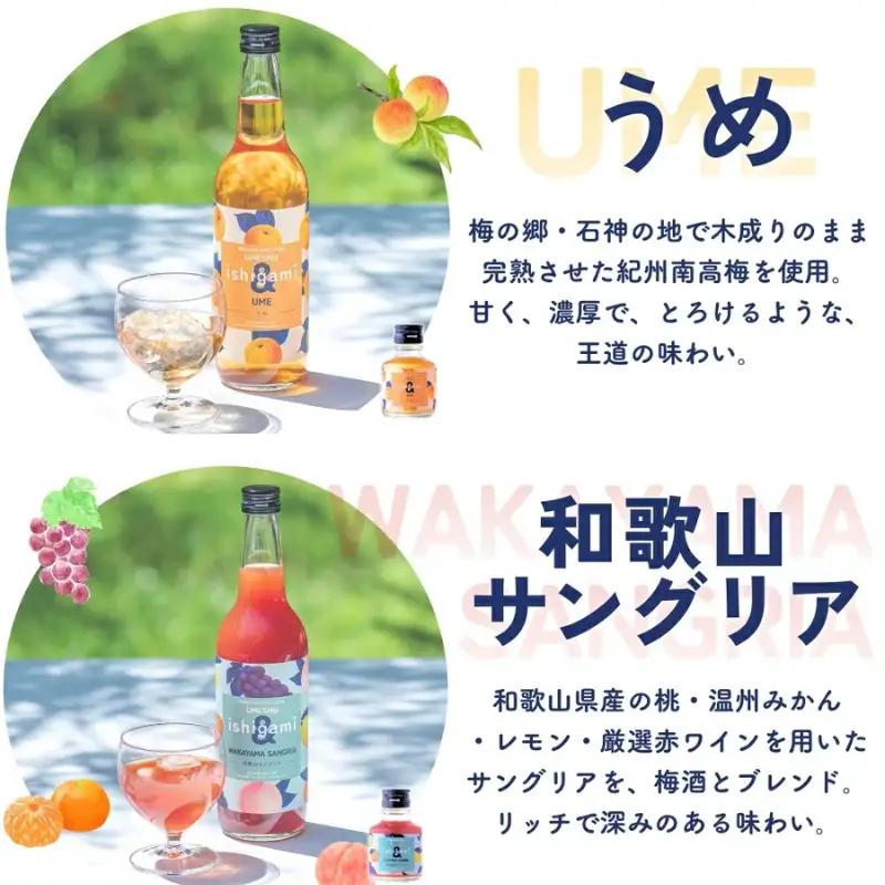 梅酒ishigami&（イシガミアンド）うめ 和歌山サングリア 2本セット / 田辺市 梅干し 梅干 梅 うめ 梅ジュース 炭酸割り 紀州産 南高梅 完熟梅 フルーツ サングリア【isg038-2】