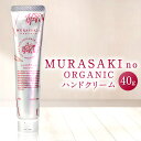 【ふるさと納税】 MURASAKIno ORGANIC ハンドクリーム 美容 コスメ 化粧品 オーガニック化粧品 ハンドクリーム 雑貨 日用品 楽天 寄付 返礼品 お歳暮 ギフト プレゼント お祝い 贈り物 ふるさと納税 滋賀県 東近江 近江 A-A11 株式会社 みんなの奥永源寺