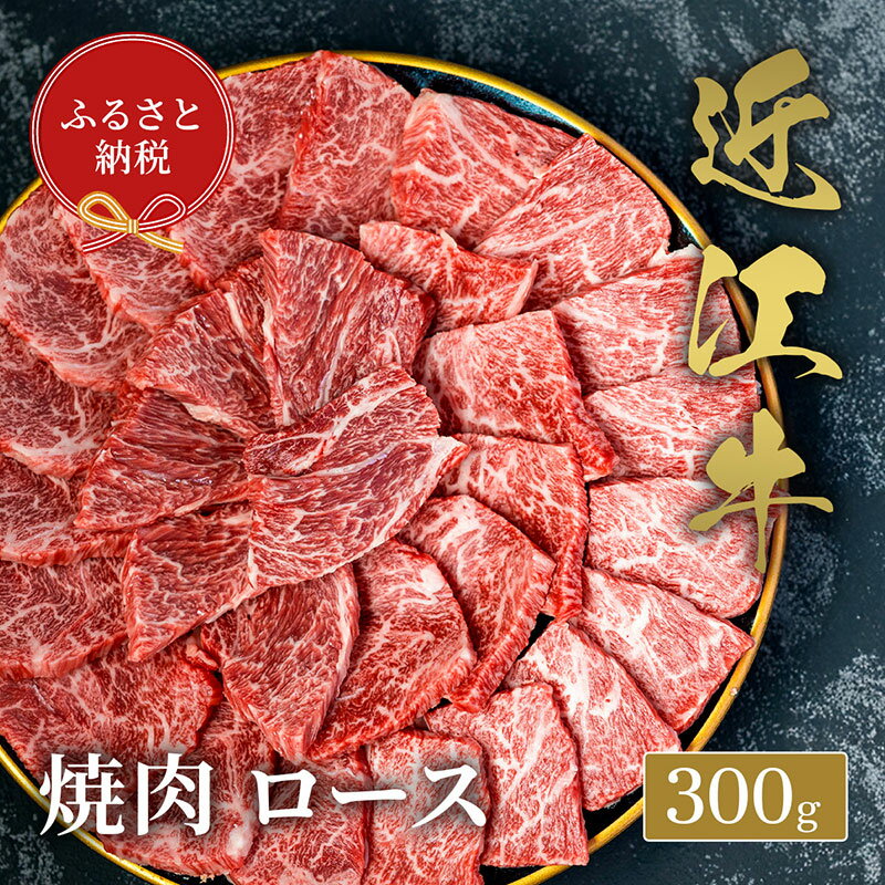 【ふるさと納税】【和牛セレブ】 近江牛 焼肉 ロース 300g
