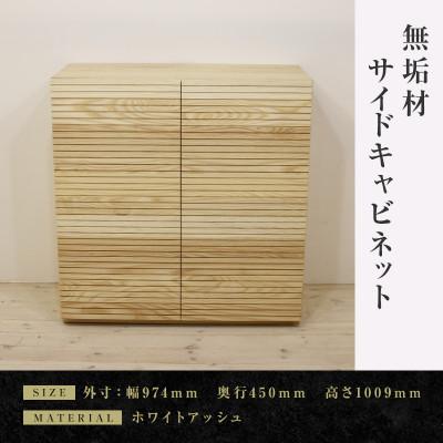 ふるさと納税 大川市 【大川家具】無垢材　サイドキャビネット　風雅　キャビネット幅980【設置付き】ホワイトアッシュ