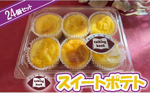 スイートポテト24個セット