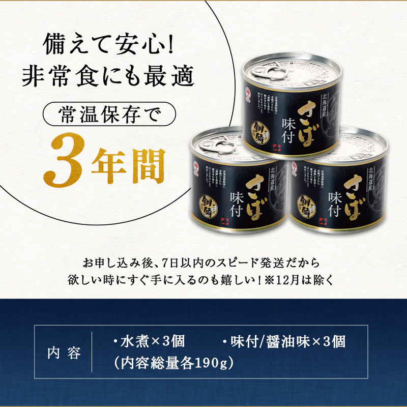 釧之助のさば缶 2種 各3缶セット 計6缶（味付3缶・水煮3缶） 缶詰 魚介 海産物 ご飯のお供 おつまみ 非常食 サバ 鯖 お惣菜 おかず ふるさと納税 魚 F4F-4653