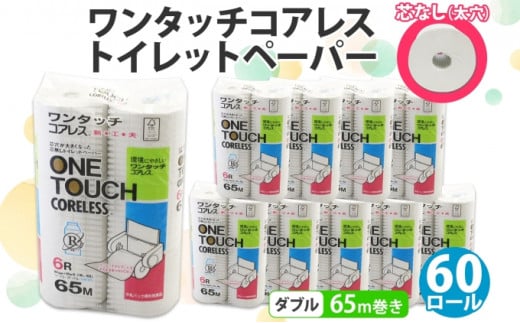 
ワンタッチコアレス トイレットペーパー ダブル 65ｍ 60ロール 芯なし まとめ買い 長持ち リサイクル 消耗品 生活必需品 備蓄
