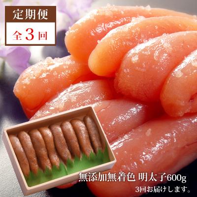 ふるさと納税 石巻市 【3回定期発送】無添加明太子600g(箱) 愛情たらこのみなと