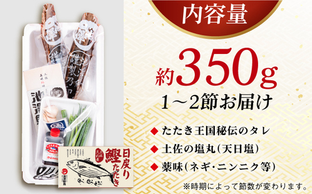 【先行予約】生鰹 土佐久礼 藁焼き生鰹たたき 約350g〈2026年3月上旬以降発送〉 /カツオたたき かつおたたき [ATBE027]