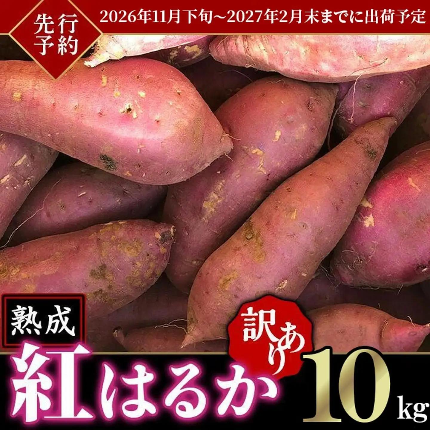 さつまいも 熟成 紅はるか サツマイモ 訳あり 10kg
