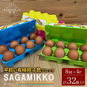 【ふるさと納税】《かながわブランド認定》平飼い有精卵さがみっこ 8個入り×4パック 計32個【4色ブロックパック】| 平飼い ケージフリー 卵 有精卵 鶏卵 玉子 たまご 生卵 国産 濃厚 コク 旨味 ※離島への配送不可