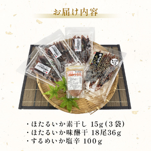 【年末お届け】お酒のお供「ほたるいか素干し」「ほたるいか味醂」「するめいか塩辛」珍味３種セット 魚貝類 加工食品 魚介類 ホタルイカ イカ 塩辛 みりん干し 富山湾 氷見