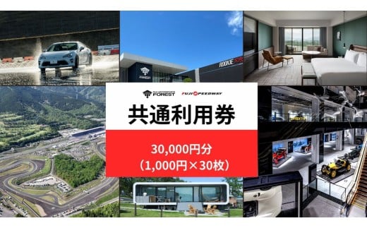 富士 モータースポーツフォレスト エリア 共通利用券　30,000円（1,000円券×30枚）【 体験型 利用券 チケット モータースポーツ 富士スピードウェイ ホテル ミュージアム 静岡県 小山町 】O38