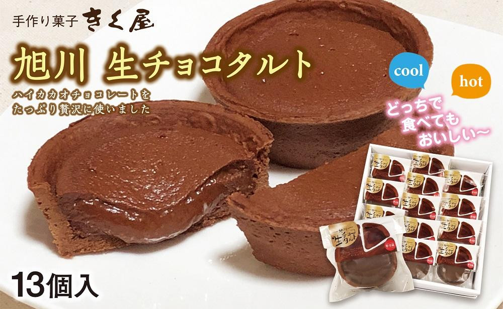 
旭川生チョコタルト　13個入
