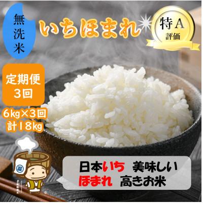 ふるさと納税 あわら市 【毎月定期便】いちほまれ 無洗米 2kg×3袋(計6kg)全3回
