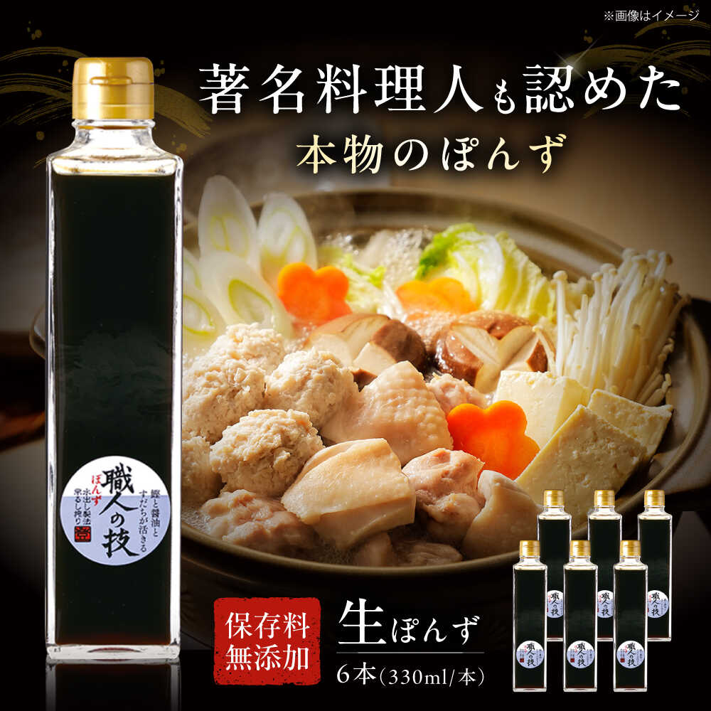 【ふるさと納税】最高級ぽんず 職人の技 6本セット 調味料 ぽんず ポン酢 ゆず 柚 ギフト プレゼント 大阪府高槻市/合同会社ソア[AOBF006]