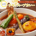 【ふるさと納税】名物 チキン スープ カレー 2食 レンジ で 簡単 グルメ 夕飯 時短 簡単 おかず 北海道名物 鶏肉 ご当地グルメ 肉 手作り お取り寄せ 送料無料 国産 さくら亭 北海道 十勝 芽室町