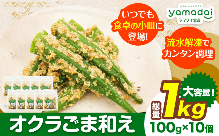 
惣菜 オクラ ごま和え 冷凍 100g × 10個 ヤマダイ食品株式会社《30日以内に発送予定(土日祝除く)》三重県 東員町 おくら ごま 胡麻 和え おかず 小鉢
