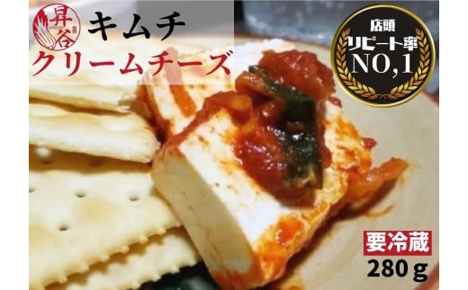 清匠昇谷　クリームチーズキムチ 167-170
