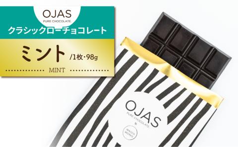 【OJAS?? PURE CHOCOLATE.】クラシックチョコレート（ミント）