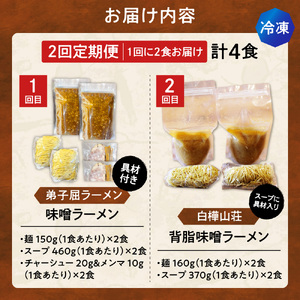 【冷凍/2回定期便】　E/札幌味噌 最強王　弟子屈ラーメン・白樺山荘（各店2食×2回）｜ラーメン 北海道 札幌市