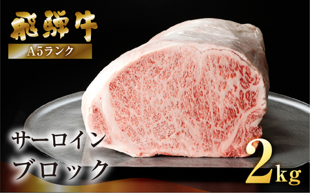 【最高級】飛騨牛 サーロインブロック 2kg（真空冷蔵）【39-44】