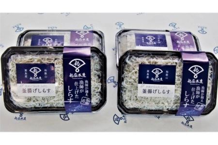 釜揚げしらす1kg（250g×４パック）【福扇水産】(B498-1)