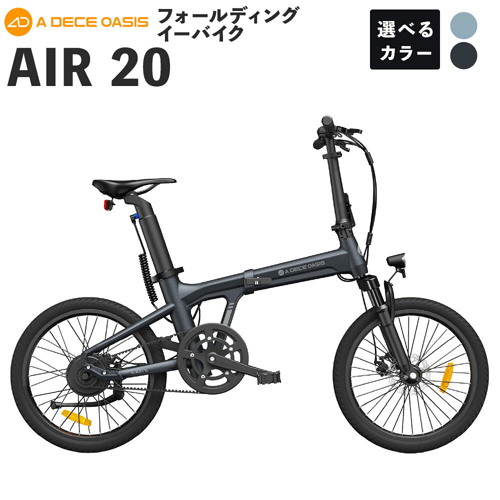 【ふるさと納税】ADO BIKE フォールディング イーバイク AIR 20 20インチ 1台 ＜選べるカラー＞ グレー / ブルー 自転車 電動アシスト自転車 折りたたみ自転車 折りたたみ e-Bike 都市型 コンパクト 通勤 通学 日常使い 熊本県 熊本市 送料無料