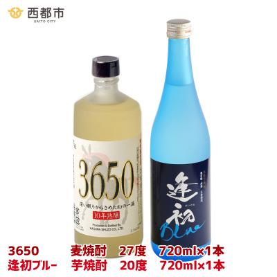 ふるさと納税 西都市 西都市の二大焼酎蔵の熟成焼酎2本セット　3650&amp;逢初ブルー(麦焼酎/芋焼酎)[3135]