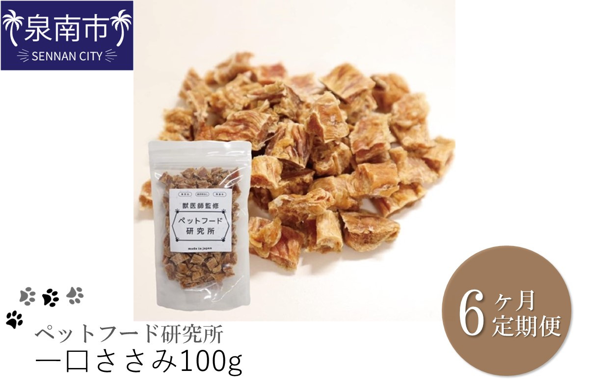 
ペットフード研究所 一口ささみ 100g 6ヶ月定期便【087C-026】
