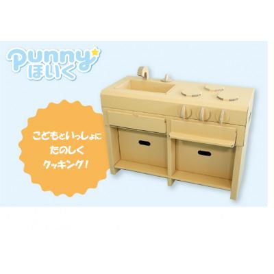 ふるさと納税 半田市 ダンボール遊具punnyほいく　アイランドキッチン