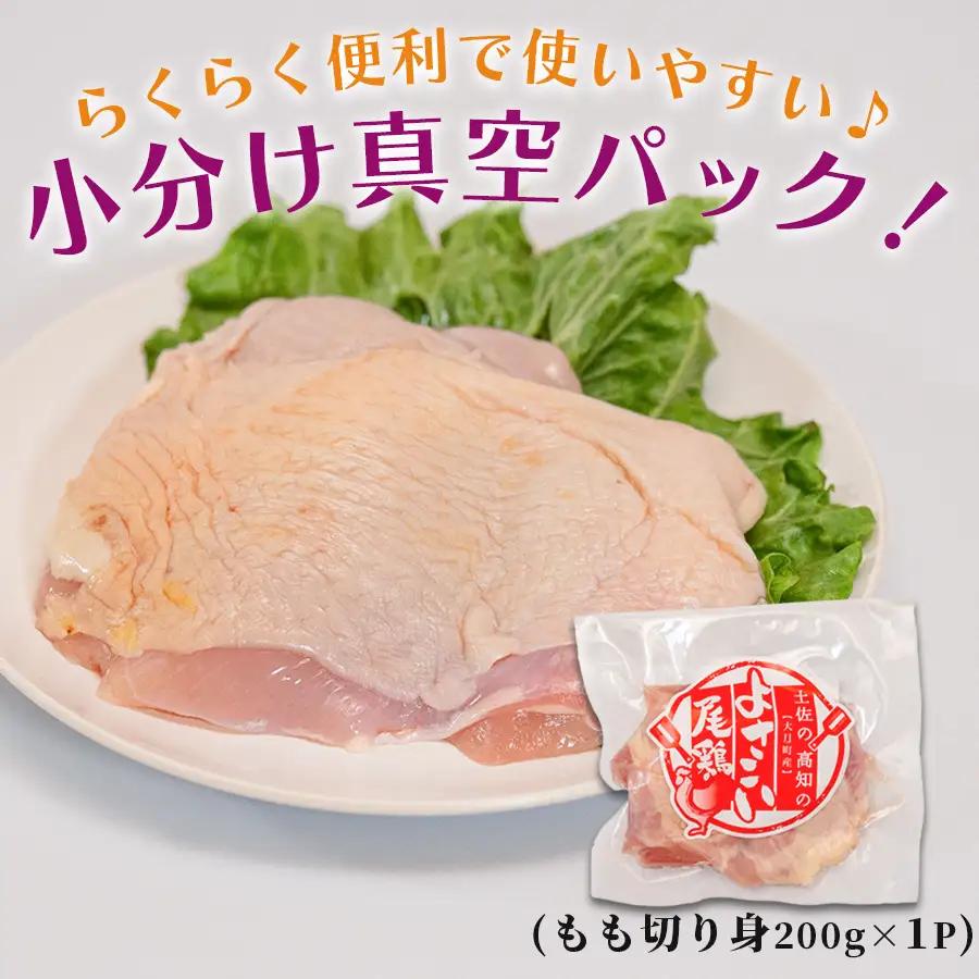 国産 鶏もも切り身 200g 小分け 冷凍 真空 骨なし よさこい尾鶏 高知県大月町