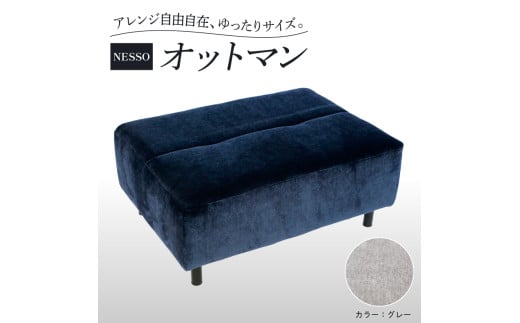 NESSO（ネッソ）オットマン グレー 家具 ソファ イス 椅子 チェア スツール ソファ ソファー インテリア クッション 日本製 新生活 くつろぎ おしゃれ リビング キッチン 雑貨 収納 日用品 北欧 送料無料 徳島県 阿波市 リビングハウス