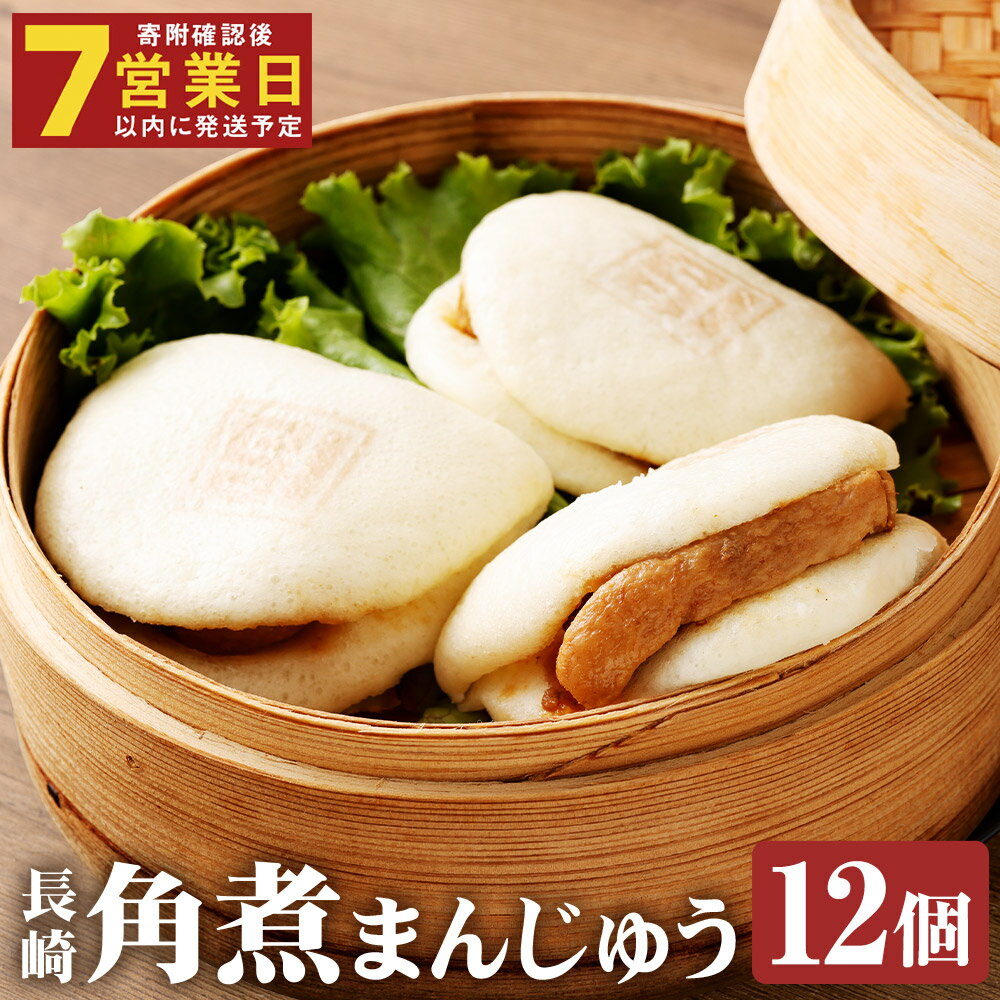 【ふるさと納税】長崎角煮まんじゅう 12個(箱) 角煮まんじゅう 角煮まん 角煮 豚角煮 豚の角煮 豚肉 卓袱 卓袱料理 中華 プレゼント 贈答用 冷凍 長崎県 時津町 送料無料