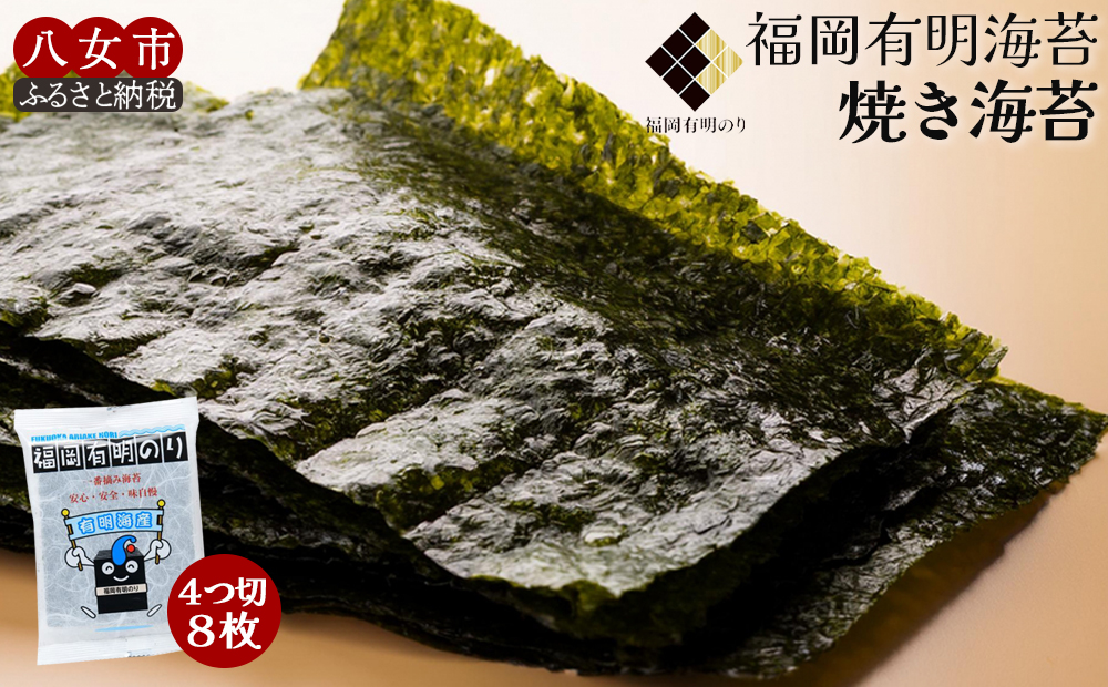 福岡有明のり焼き海苔 4切り8枚（板のり2枚）【メール便】 のり 海苔 福岡有明のり 有明海 一番摘み メール便 栄養成分 生産者ブランド 自然の恵み 職人の技 福岡 八女 ポスト投函 簡易包装 訳あり